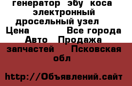 генератор. эбу. коса. электронный дросельный узел.  › Цена ­ 1 000 - Все города Авто » Продажа запчастей   . Псковская обл.